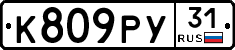 К809РУ31 - 