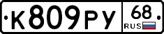 К809РУ68 - 
