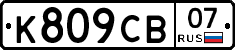 К809СВ07 - 