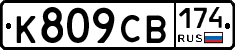К809СВ174 - 