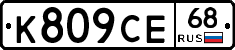 К809СЕ68 - 