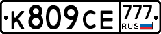 К809СЕ777 - 