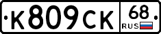 К809СК68 - 