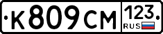 К809СМ123 - 