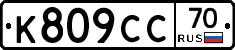 К809СС70 - 