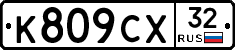 К809СХ32 - 