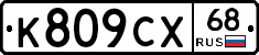 К809СХ68 - 