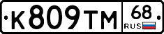 К809ТМ68 - 