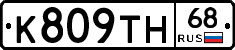 К809ТН68 - 