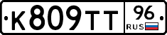 К809ТТ96 - 