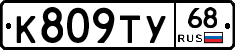 К809ТУ68 - 