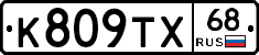 К809ТХ68 - 