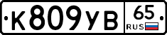 К809УВ65 - 