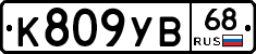 К809УВ68 - 