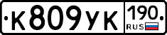 К809УК190 - 