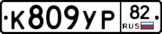 К809УР82 - 