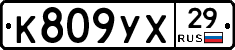 К809УХ29 - 
