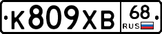 К809ХВ68 - 