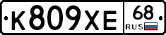 К809ХЕ68 - 