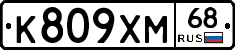К809ХМ68 - 