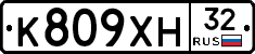 К809ХН32 - 