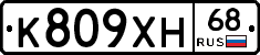 К809ХН68 - 