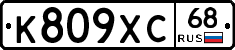 К809ХС68 - 