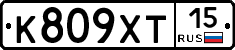 К809ХТ15 - 