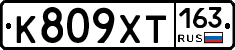 К809ХТ163 - 