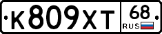 К809ХТ68 - 