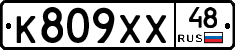 К809ХХ48 - 