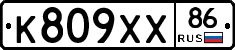 К809ХХ86 - 