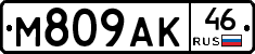 М809АК46 - 