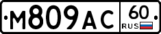 М809АС60 - 