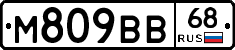 М809ВВ68 - 