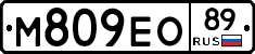 М809ЕО89 - 