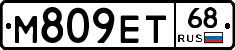М809ЕТ68 - 