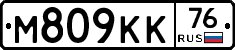 М809КК76 - 