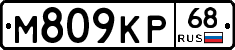 М809КР68 - 