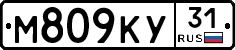 М809КУ31 - 