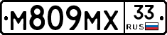 М809МХ33 - 