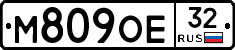М809ОЕ32 - 