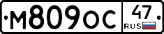 М809ОС47 - 