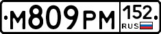 М809РМ152 - 