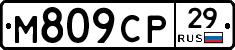 М809СР29 - 