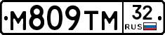 М809ТМ32 - 