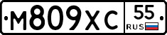 М809ХС55 - 