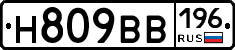 Н809ВВ196 - 