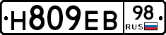 Н809ЕВ98 - 