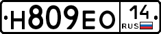Н809ЕО14 - 
